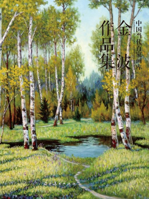 Title details for （中国当代百家画库）金波作品集 by 金波 - Available